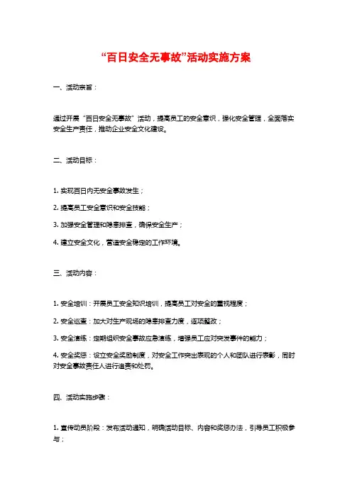 “百日安全无事故”活动实施方案