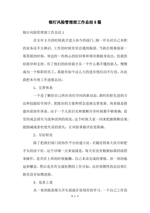 银行风险管理部工作总结8篇