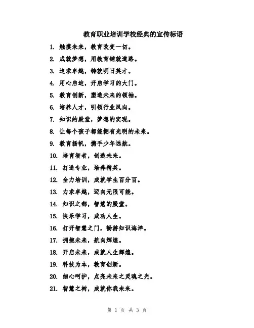 教育职业培训学校经典的宣传标语