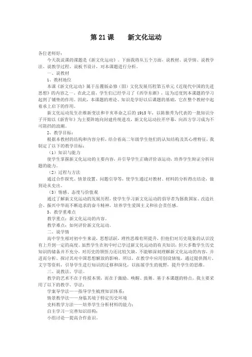 第21课《新文化运动》说课稿