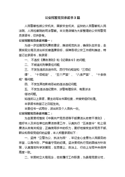 公安民警党员承诺书3篇