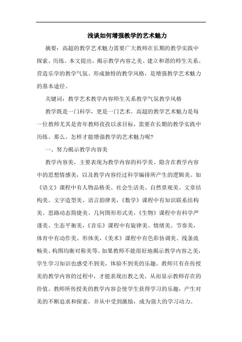 怎样增强教学艺术魅力论文