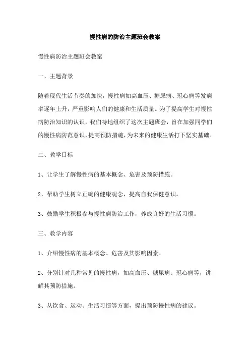 慢性病的防治主题班会教案