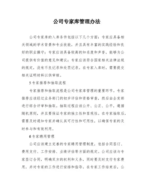 公司专家库管理办法