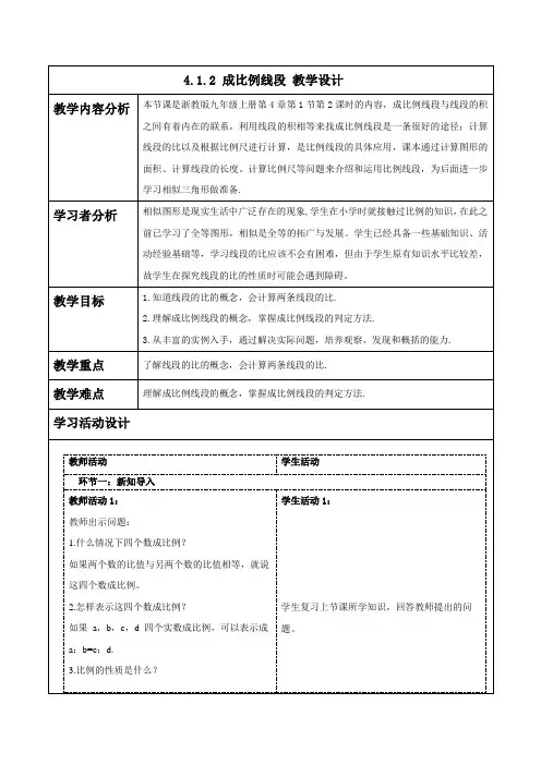 4.1.2成比例线段教学设计浙教版数学九年级上册