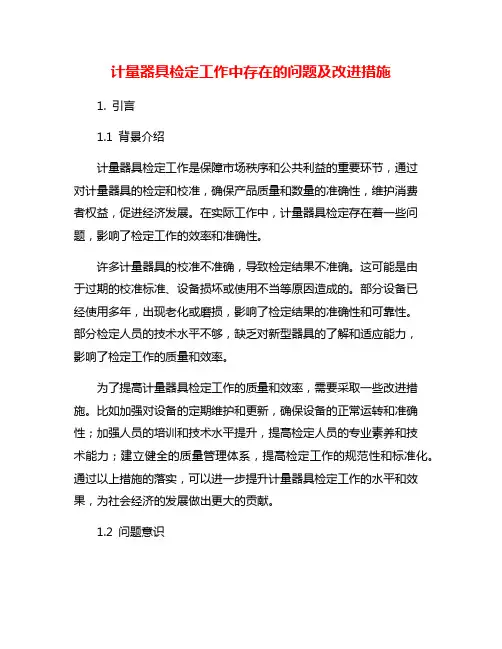 计量器具检定工作中存在的问题及改进措施