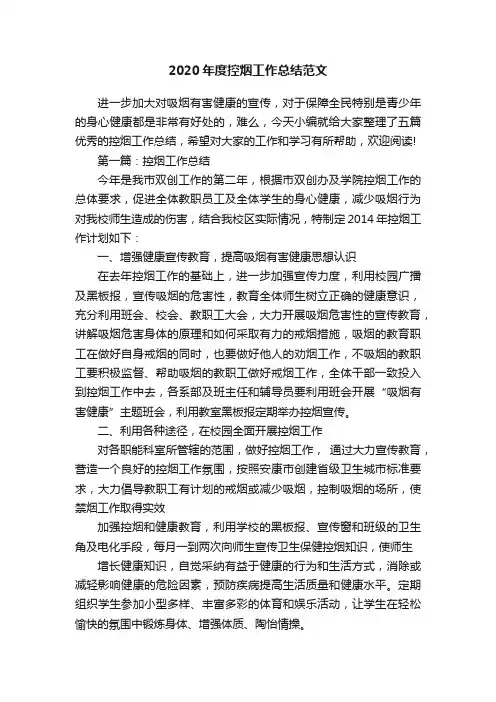 2020年度控烟工作总结范文