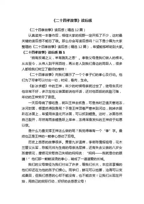 《二十四孝故事》读后感（精选12篇）