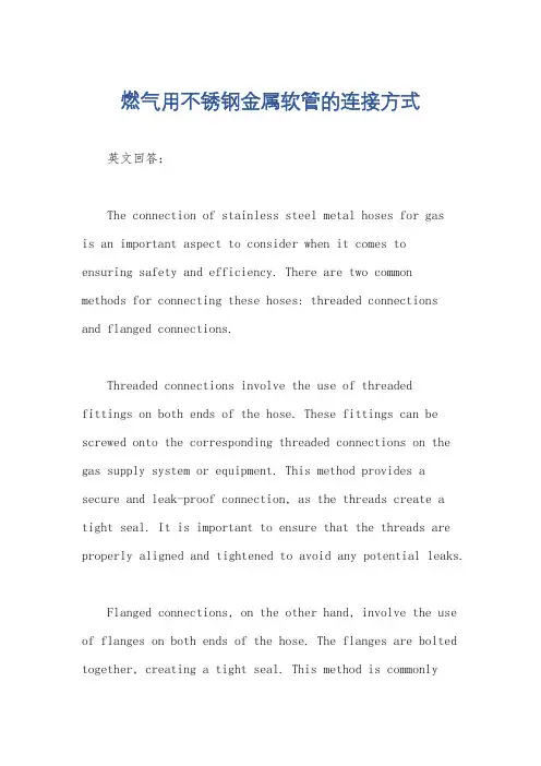 燃气用不锈钢金属软管的连接方式