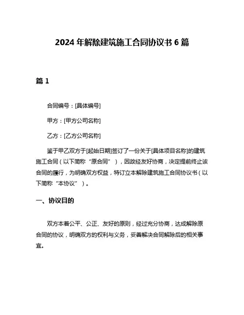 2024年解除建筑施工合同协议书6篇