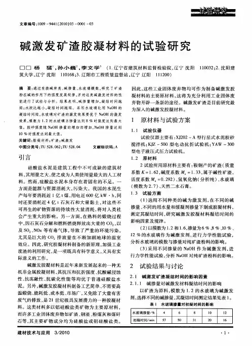 碱激发矿渣胶凝材料的试验研究