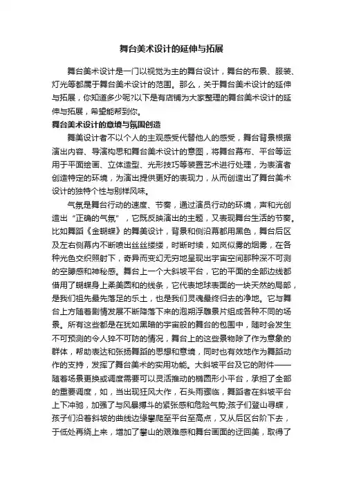 舞台美术设计的延伸与拓展
