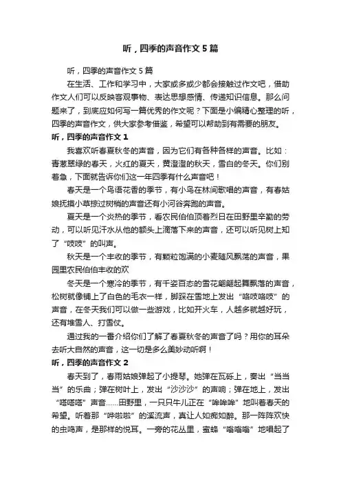 听，四季的声音作文5篇