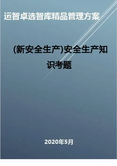 (新安全生产)安全生产知识考题