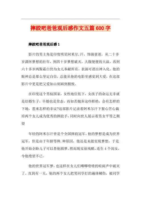 摔跤吧爸爸观后感作文五篇600字