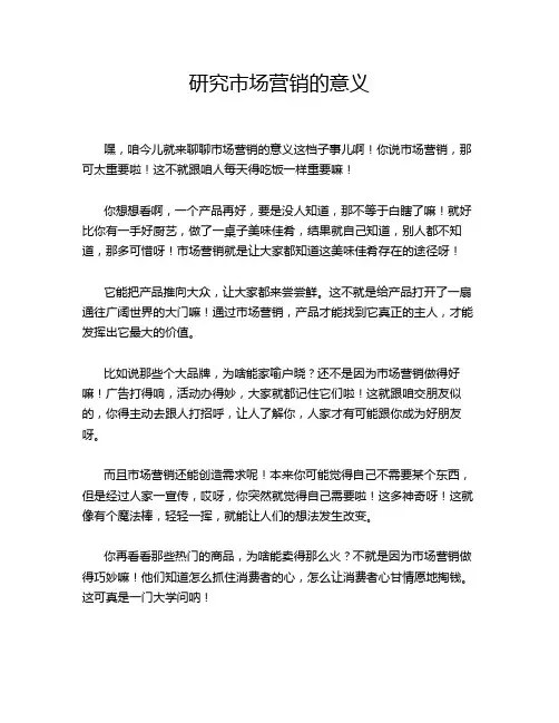 研究市场营销的意义