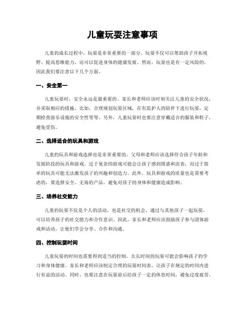 儿童玩耍注意事项