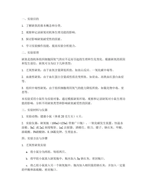 病理生理缺氧实验报告