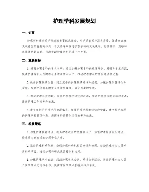 护理学科发展规划