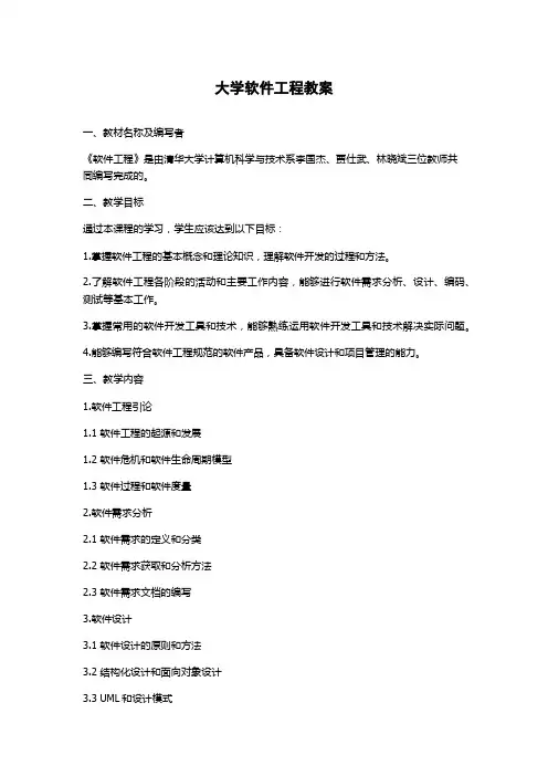 大学软件工程教案