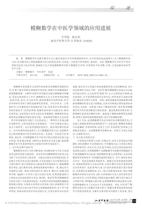 模糊数学在中医学领域的应用进展
