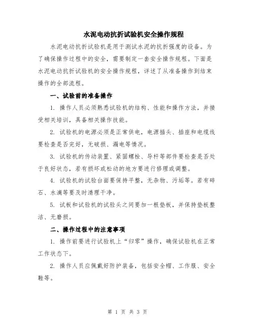 水泥电动抗折试验机安全操作规程