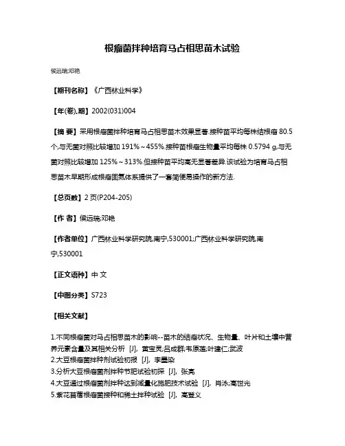 根瘤菌拌种培育马占相思苗木试验