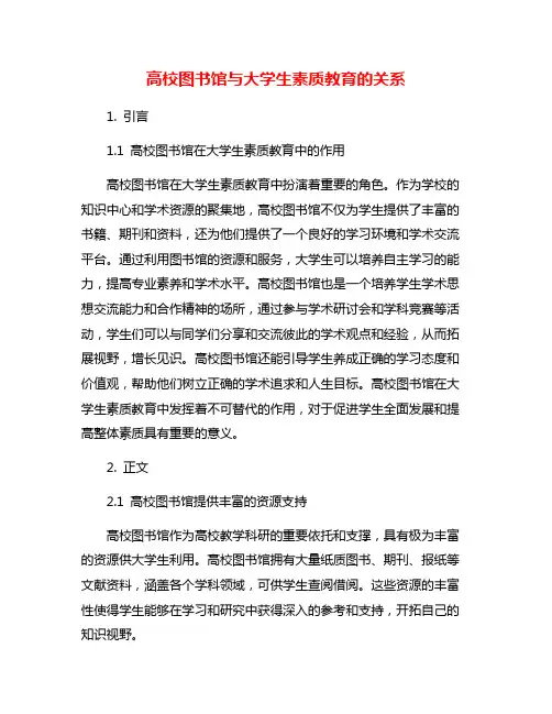 高校图书馆与大学生素质教育的关系