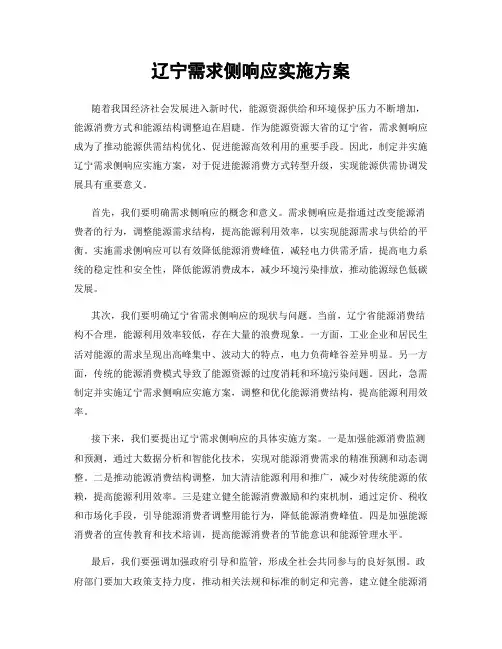 辽宁需求侧响应实施方案