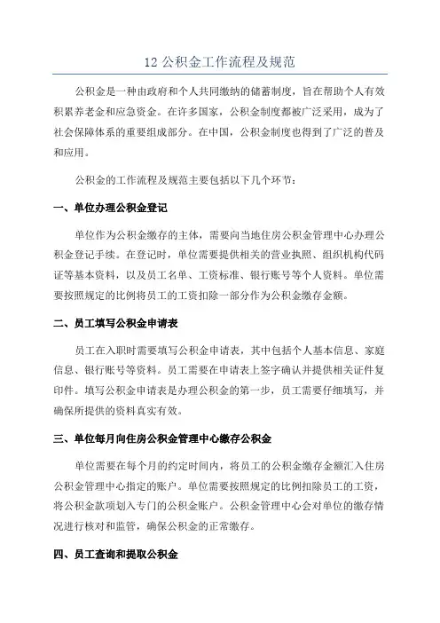 12公积金工作流程及规范