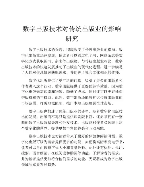 数字出版技术对传统出版业的影响研究
