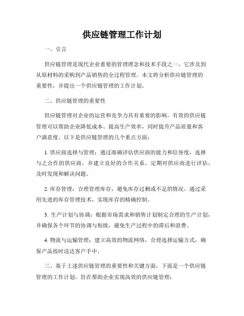 供应链管理工作计划