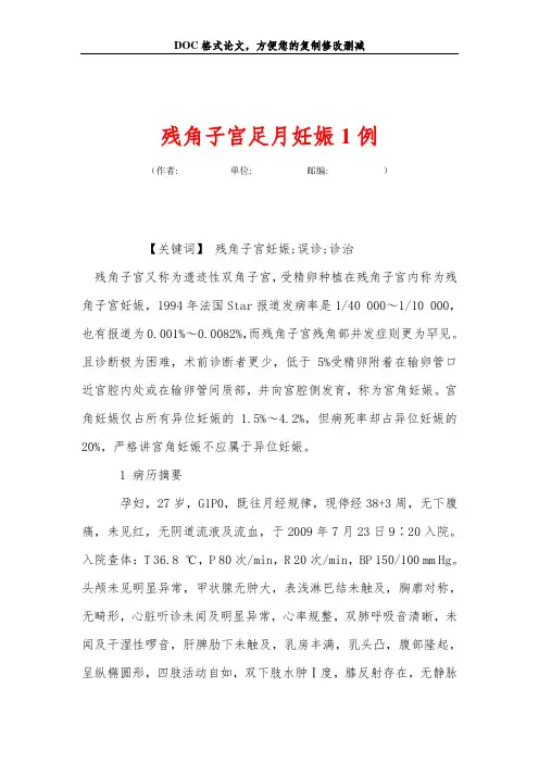 残角子宫足月妊娠1例