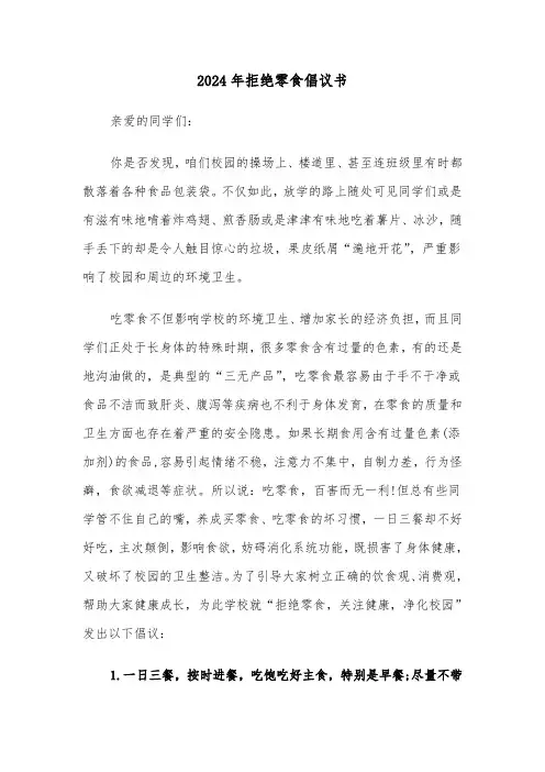 2024年拒绝零食倡议书（三篇）