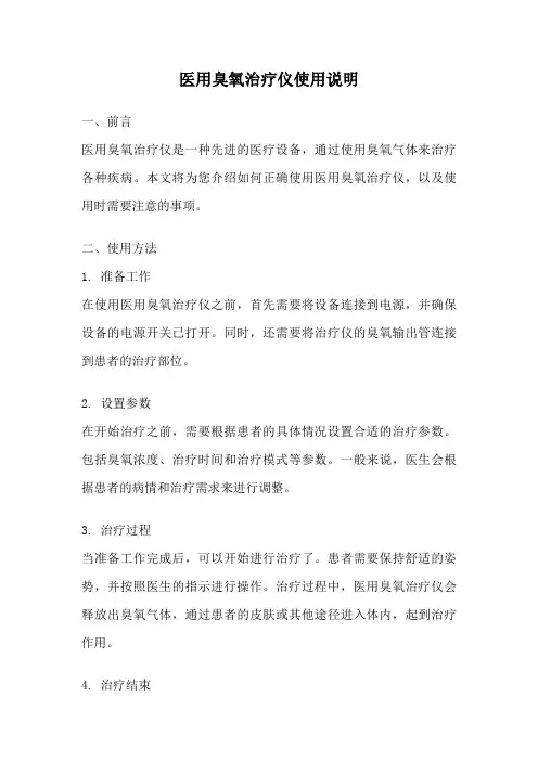 医用臭氧治疗仪使用说明