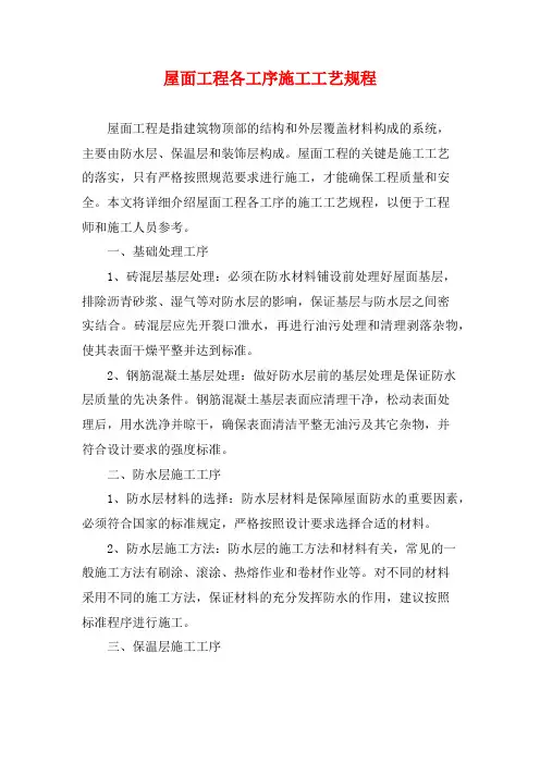 屋面工程各工序施工工艺规程