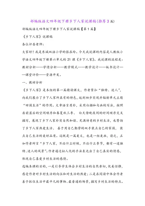 部编版语文四年级下册乡下人家说课稿(推荐3篇)