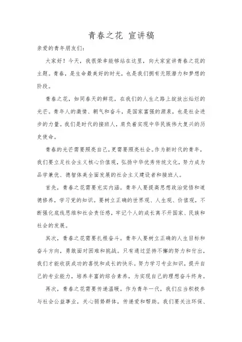 青春之花 宣讲稿