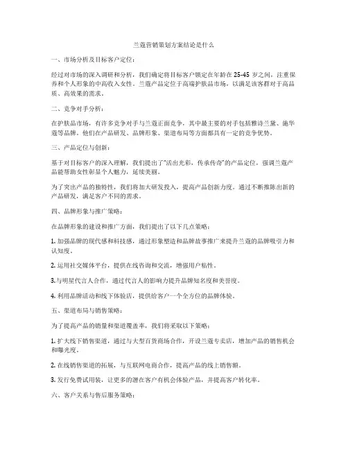 兰蔻营销策划方案结论是什么