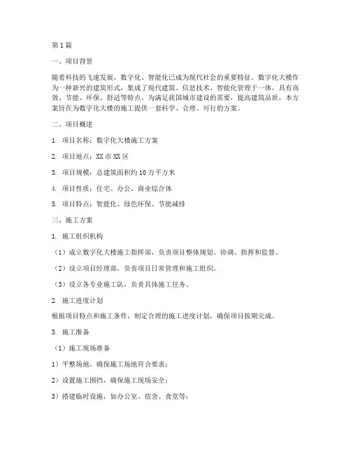 数字化大楼施工方案(3篇)