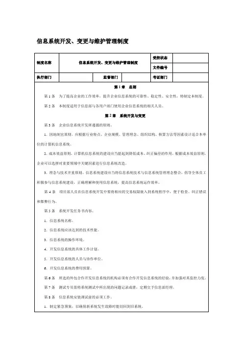 ISO27001-GBT22080信息系统开发、变更与维护管理制度