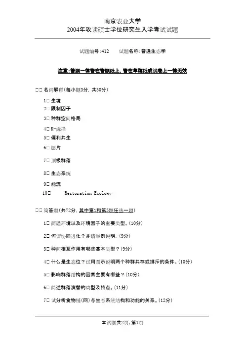 南京农业大学考研历年真题之普通生态学2004--2009年考研真题