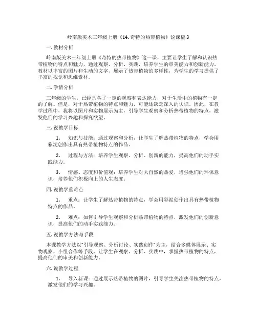 岭南版美术三年级上册《14. 奇特的热带植物》说课稿3
