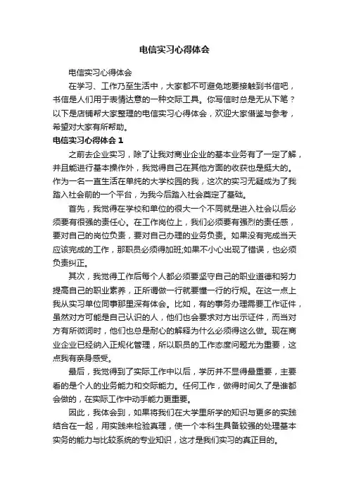电信实习心得体会