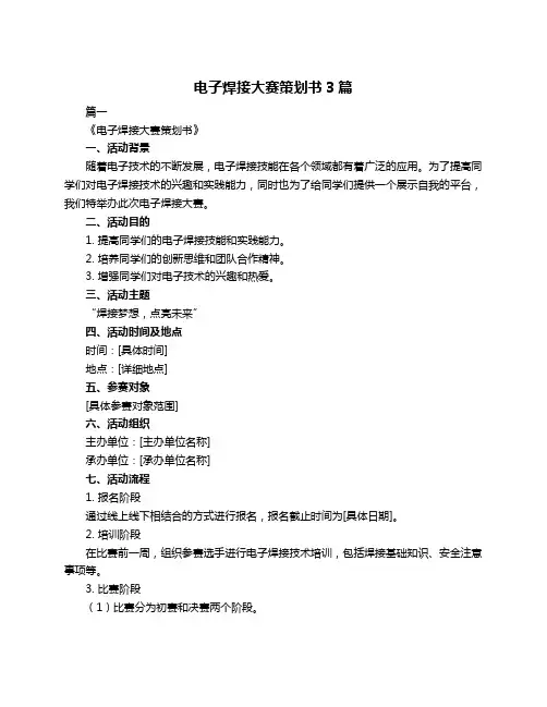 电子焊接大赛策划书3篇