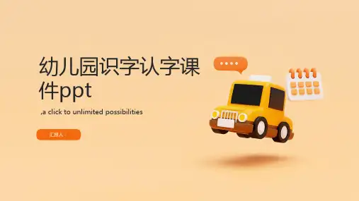 幼儿园识字认字课件ppt