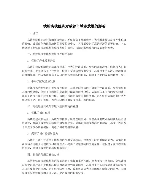 浅析高铁经济对成都市城市发展的影响