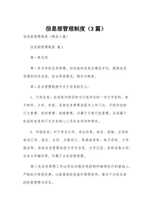 信息部管理制度(3篇)