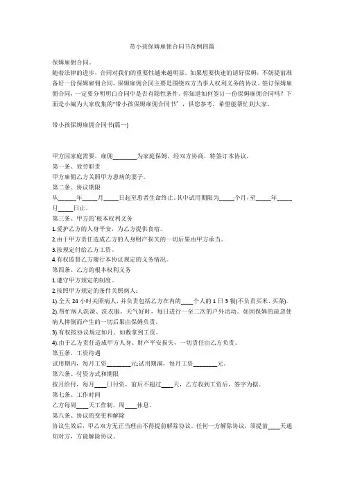 带小孩保姆雇佣合同书范例四篇