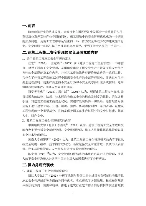 建筑工程施工安全管理文献综述